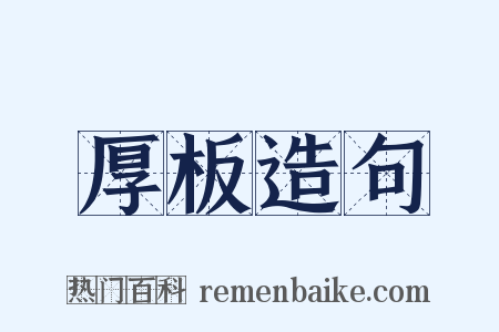 厚板造句是什么意思的图片
